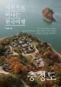 이태훈의 사진으로 떠나는 한국여행 - 충청도