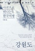 이태훈의 사진으로 떠나는 한국여행 - 강원도