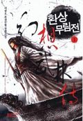 환상무림전 1