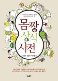 몸짱 상식 사전