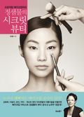 정샘물의 시크릿 뷰티