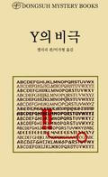 Y의 비극