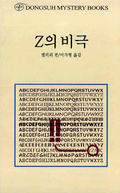 Z의 비극