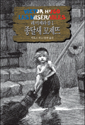 레 미제라블 1 - 종달새 꼬제뜨