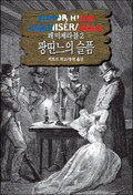 레 미제라블 2 - 팡띤느의 슬픔