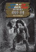 레 미제라블 3 - 워털루 전쟁