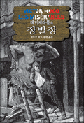 레 미제라블 4 - 장발장