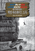 레 미제라블 5 - 혁명 바리케이드 도둑