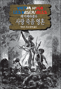레 미제라블 6 - 사랑 죽음 영혼