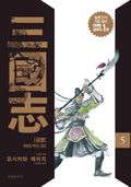 삼국지 5권