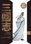 삼국지 6권