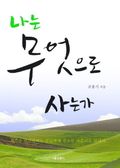 나는 무엇으로 사는가