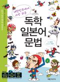 대한민국에서 가장 쉬운 독학 일본어 문법
