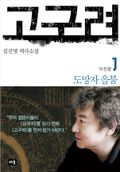 고구려 1 - 도망자 을불