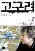 고구려 2 - 다가오는 전쟁