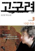고구려 3 - 낙랑 축출
