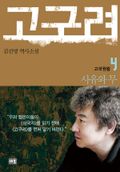 고구려 4 - 사유와 무