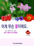[체험판] 이게 무슨 꽃이에요