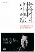 리더는 사람을 버리지 않는다