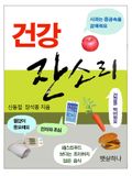 건강 잔소리