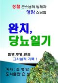 [체험판] 완치당뇨일기