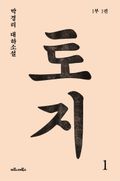 토지 1권 : 박경리 대하소설