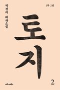 토지 2권 : 박경리 대하소설