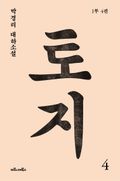 토지 4권 : 박경리 대하소설