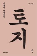 토지 5권 : 박경리 대하소설