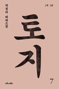 토지 7권 : 박경리 대하소설