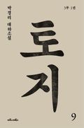 토지 9권 :  박경리 대하소설