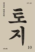토지 10권 : 박경리 대하소설