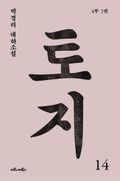토지 14권 : 박경리 대하소설