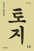 토지 16권 : 박경리 대하소설