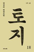 토지 18권 : 박경리 대하소설