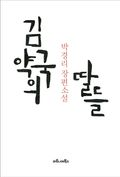 김약국의 딸들 : 박경리 장편소설 