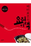 베비로즈의 요리비책