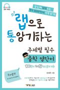 랩으로 통암기하는 주제별 필수 중학 영단어