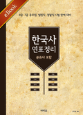 한국사 연표 정리(분류사 포함)