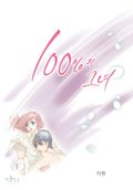 100%의 그녀 82화 (완결)