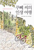 꾸뻬 씨의 인생 여행