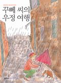 꾸뻬 씨의 우정 여행 