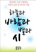 하늘과 바람과 별과 시