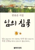 님의 침묵