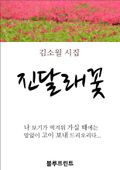 진달래꽃