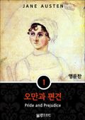 영어문고 오만과 편견