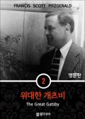영어문고 위대한 개츠비