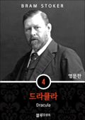 영어문고 드라큘라