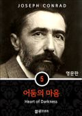 영어문고 어둠의 마음