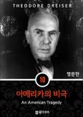 영어문고 아메리카의 비극